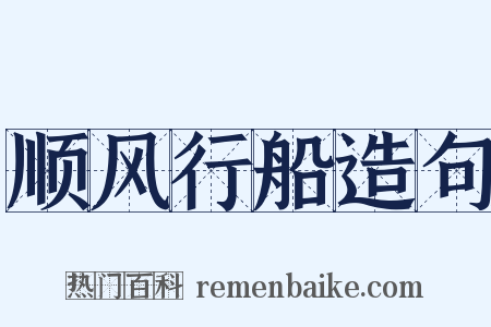 顺风行船造句是什么意思的图片